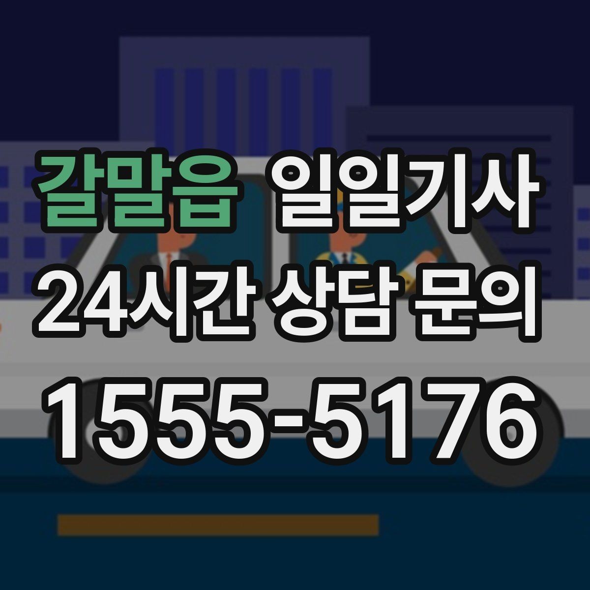 갈말읍 일일기사 영업 라운드 효율 극대화