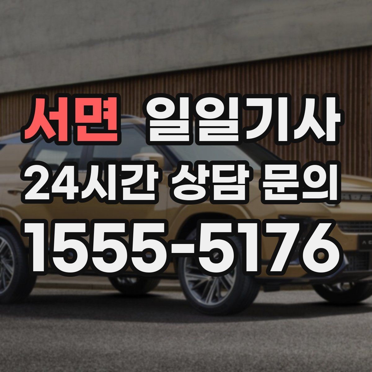 서면 일일기사 새벽 티타임 이동도 문제없어요