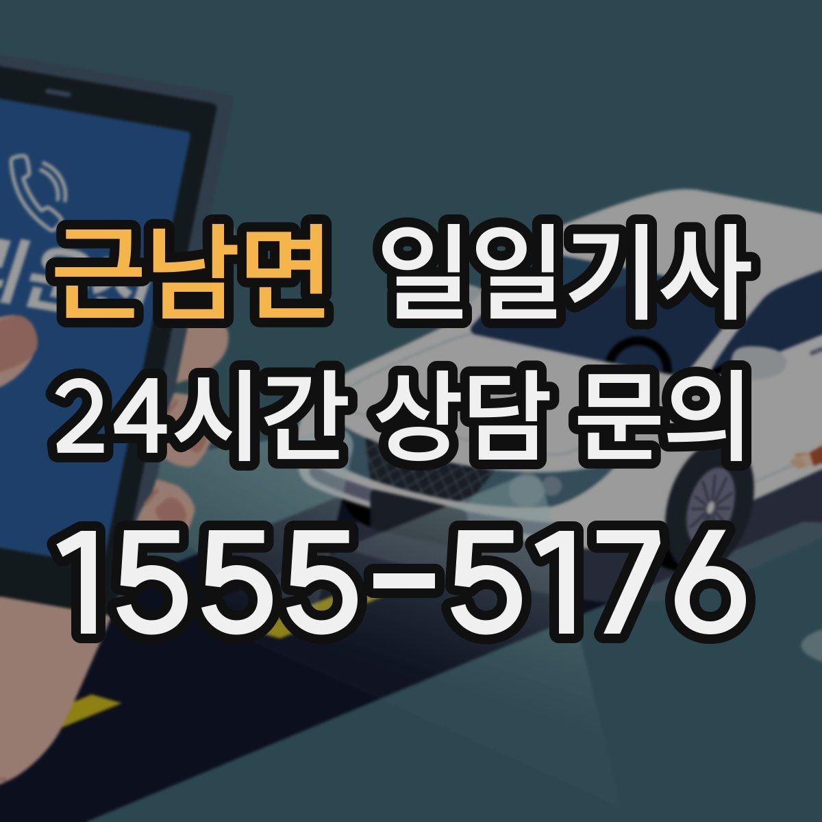 근남면 일일기사 현장 추가 요금 동의 진행