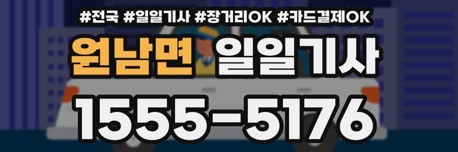 원남면 일일기사