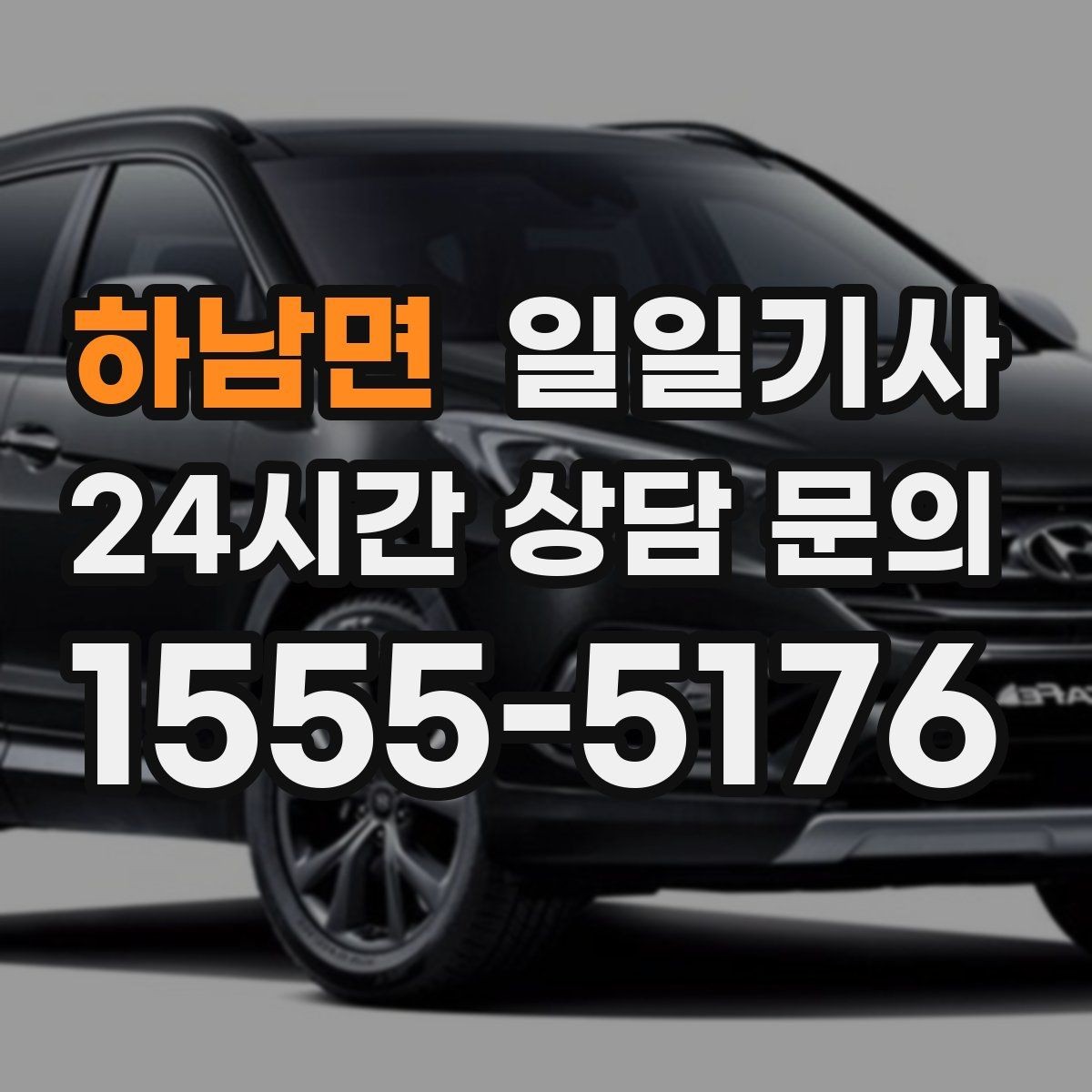 하남면 일일기사 회의실 변경에도 바로 연결돼요