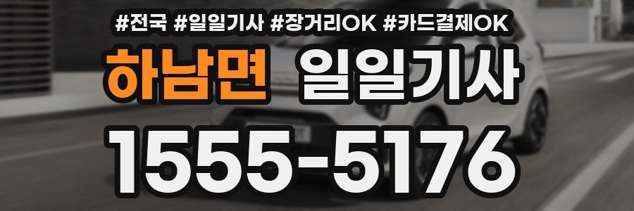 하남면 일일기사