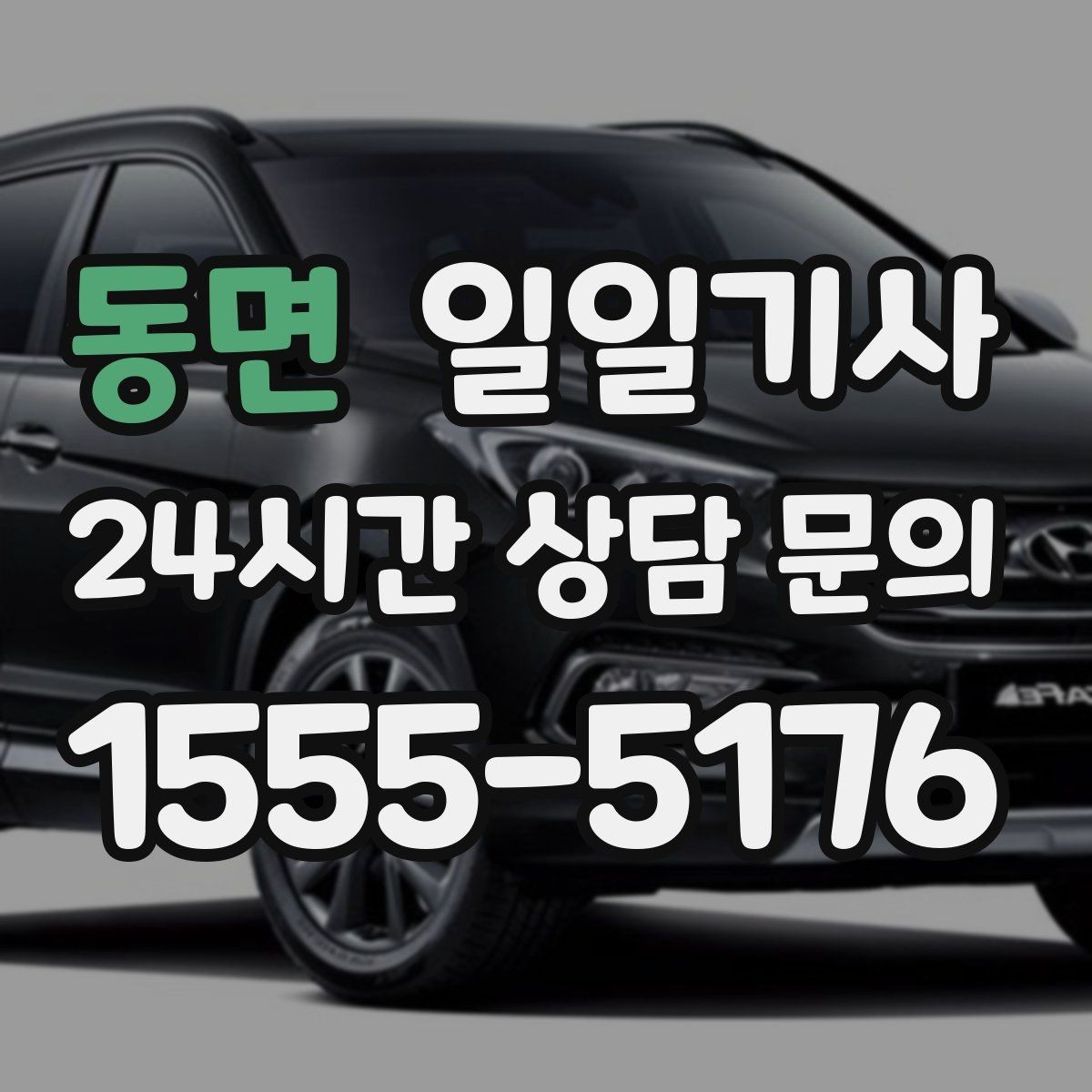 동면 일일기사 팀 이동 동시 배차가 필요한 날