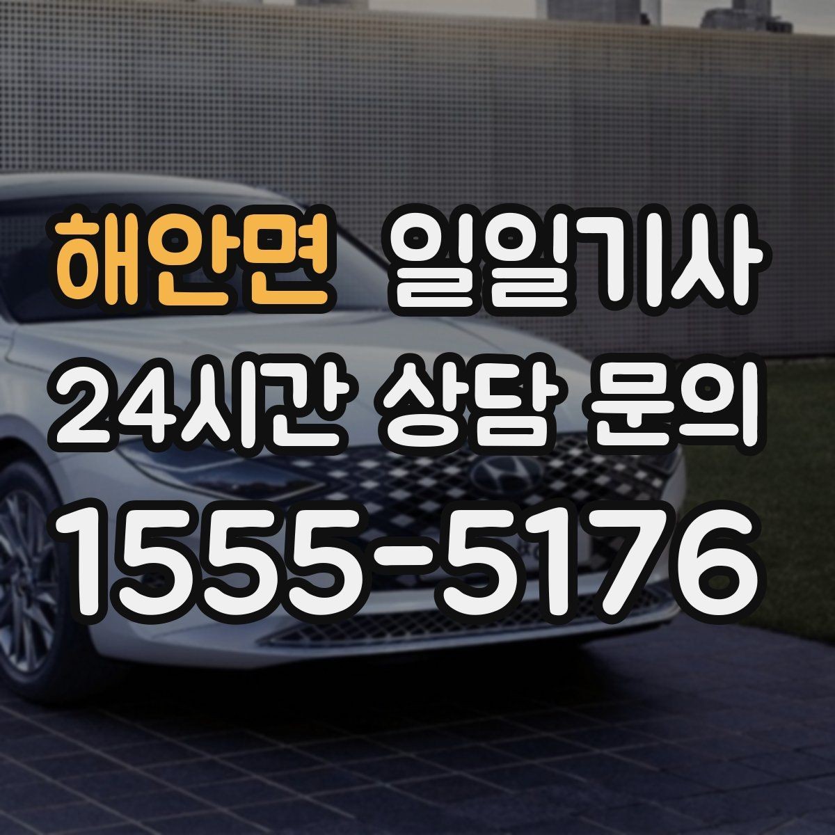 해안면 일일기사 회의 후 공항 이동도 연결 끝