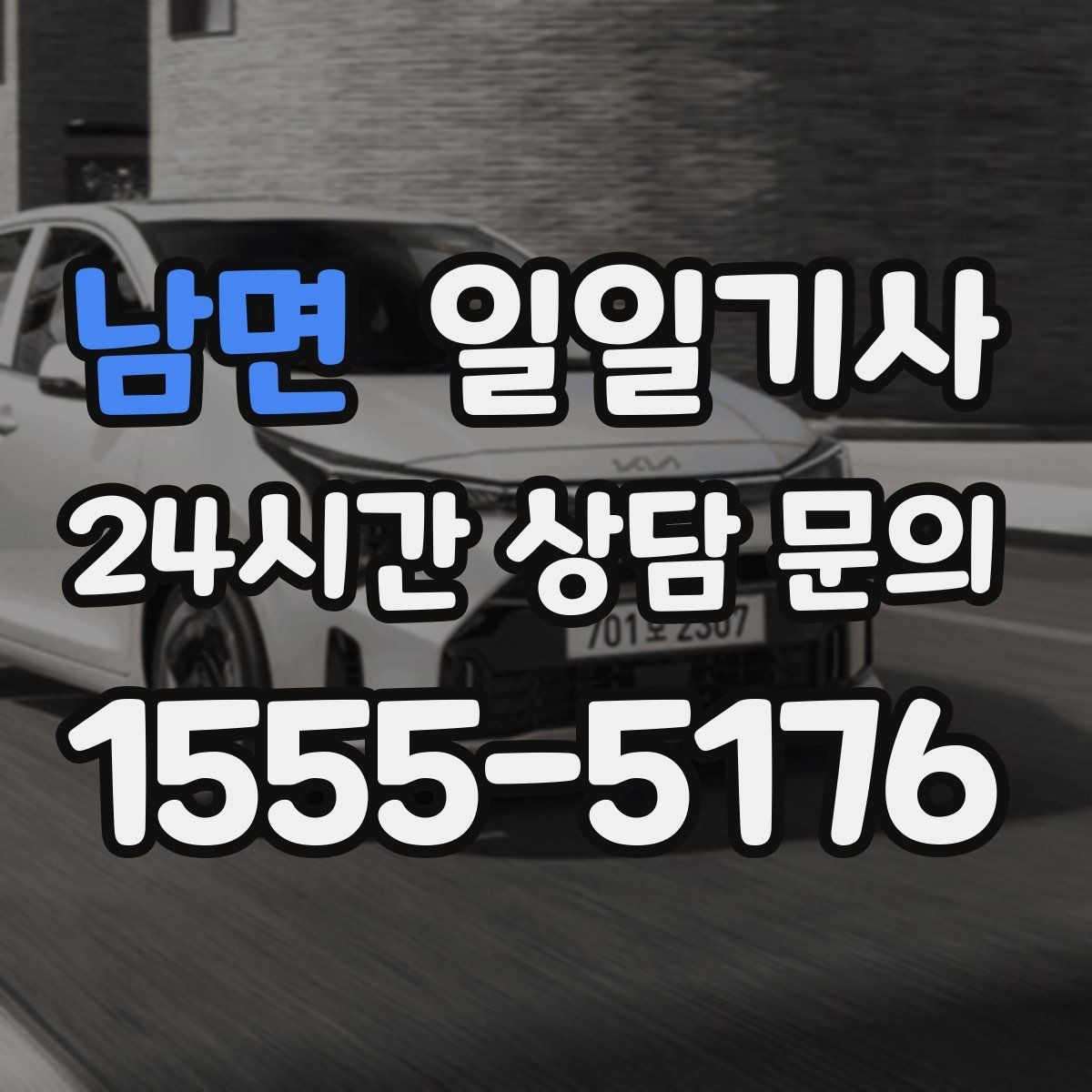 남면 일일기사 새벽 출발도 걱정 없는 부지런한 오전