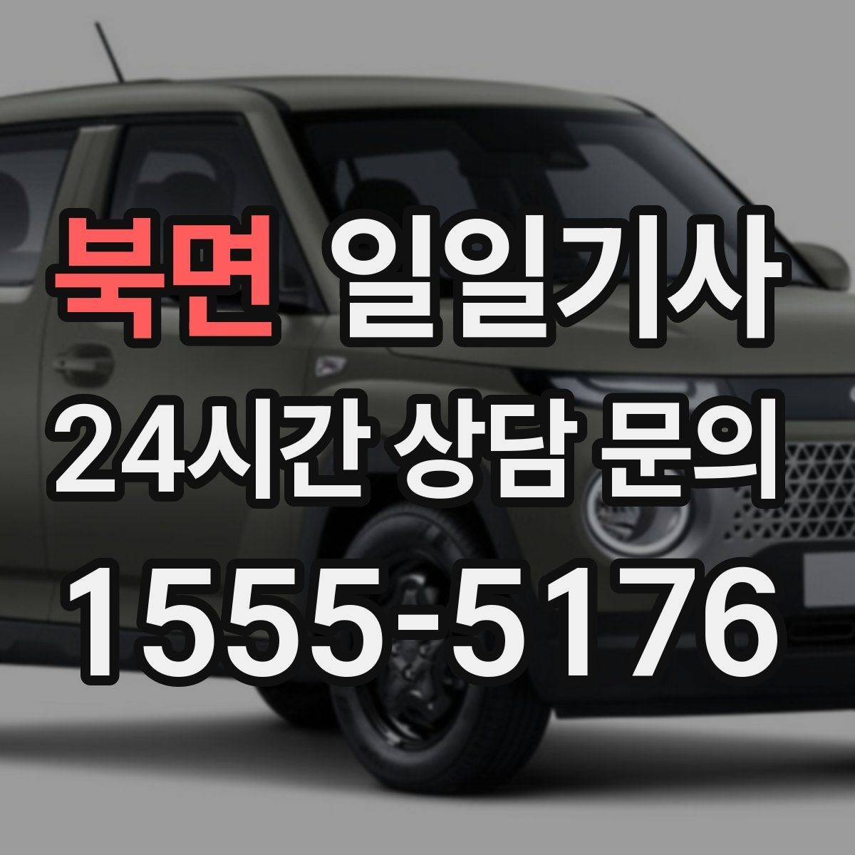 북면 일일기사 팀 분산 귀가 속도 향상
