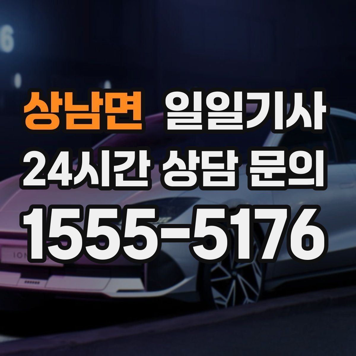 상남면 일일기사 일정 공백 대기 지원