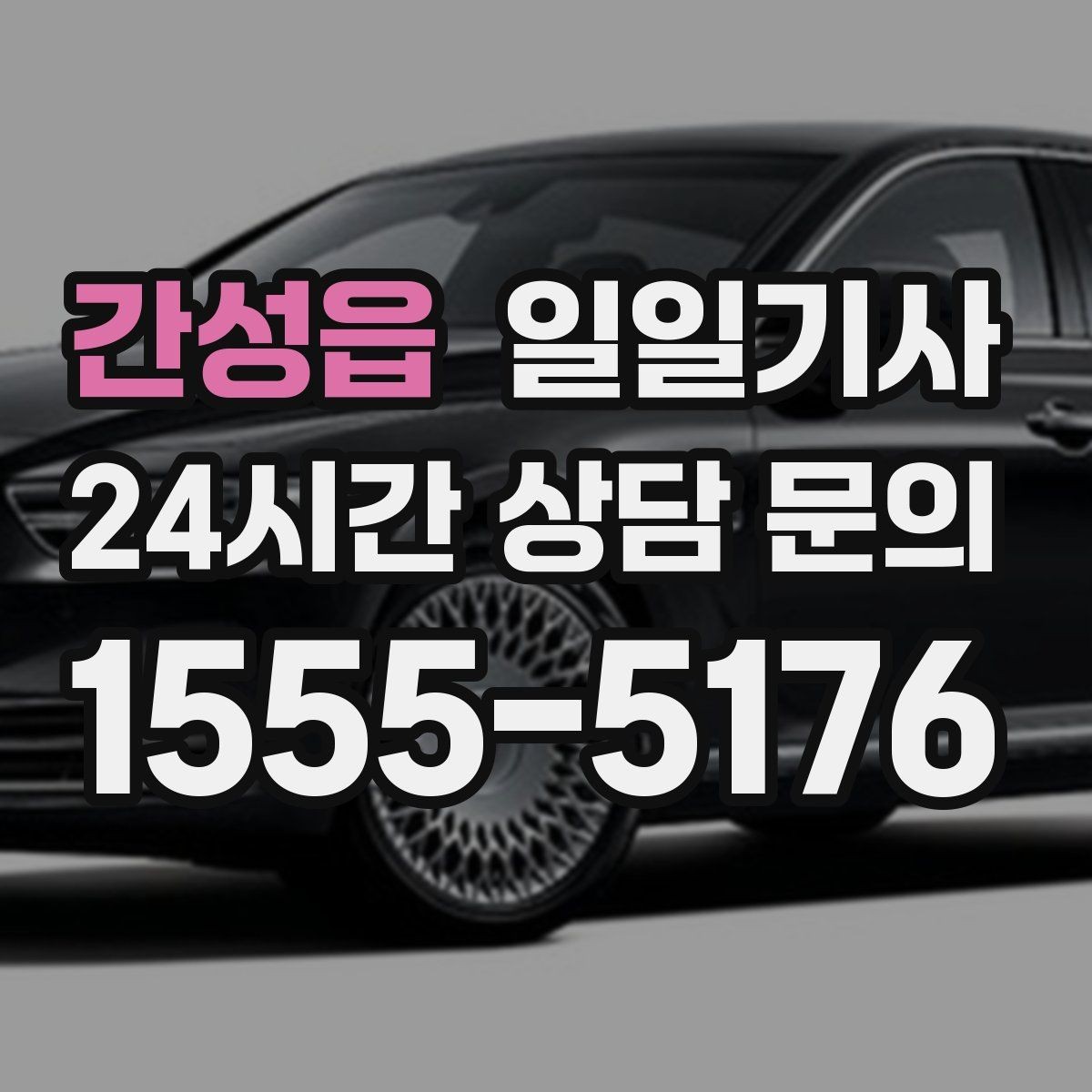 간성읍 일일기사 제안 발표 전 이동 지원