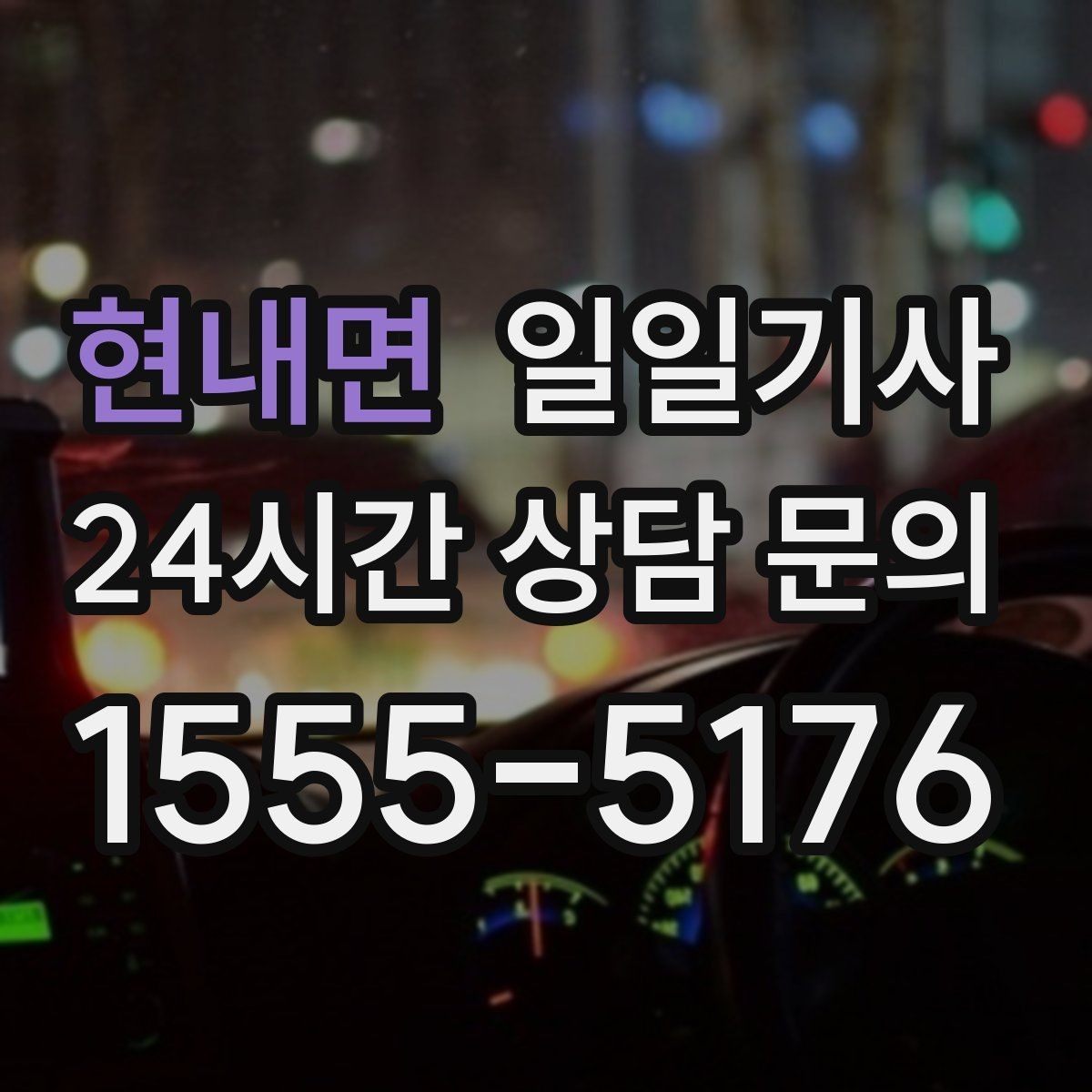 현내면 일일기사 환승 없는 이동이 주는 편안함