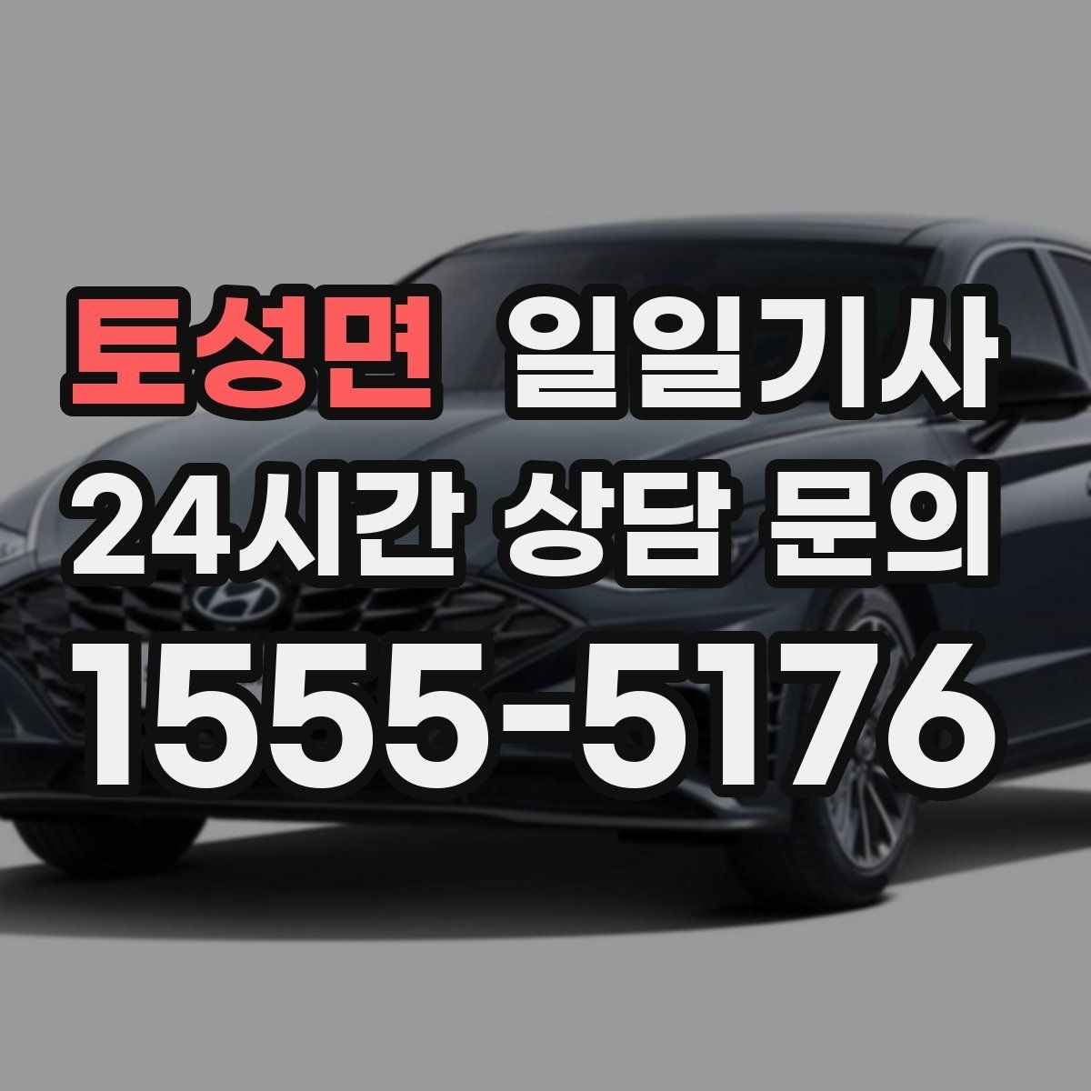 토성면 일일기사 서류 제출 기한 맞춤 이동