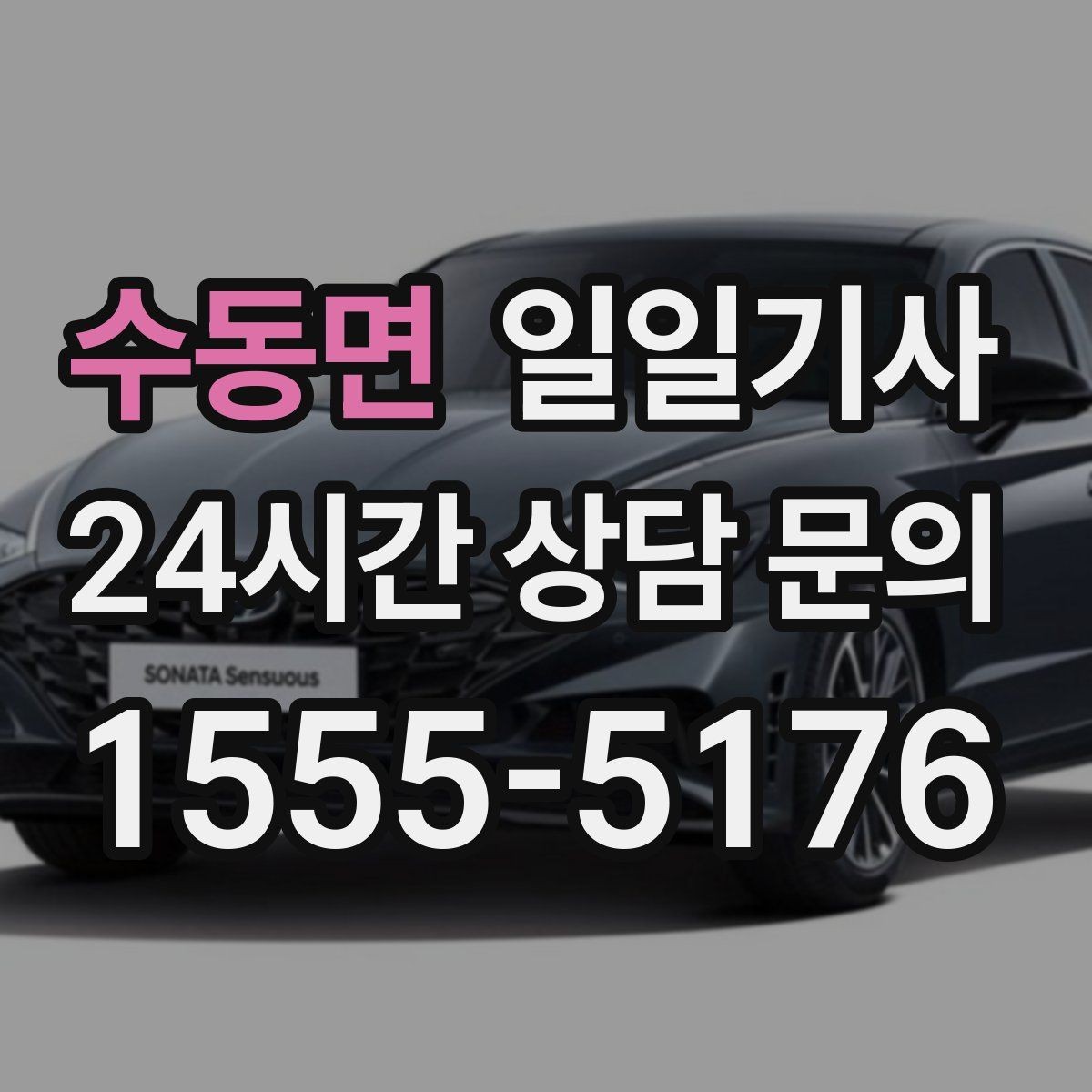 수동면 일일기사 팀 단위 동시 배차