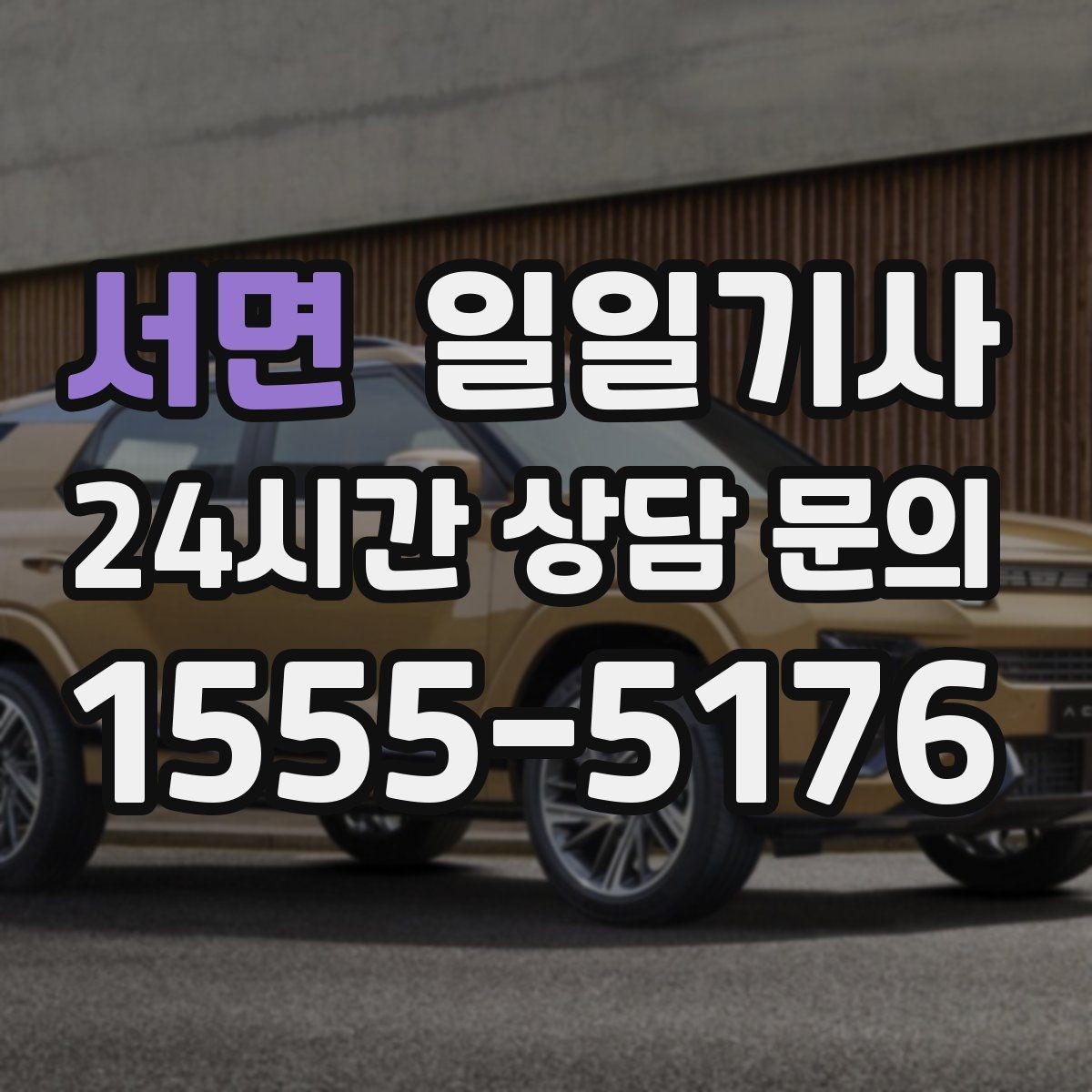 서면 일일기사 팀 분산 귀가 속도 향상