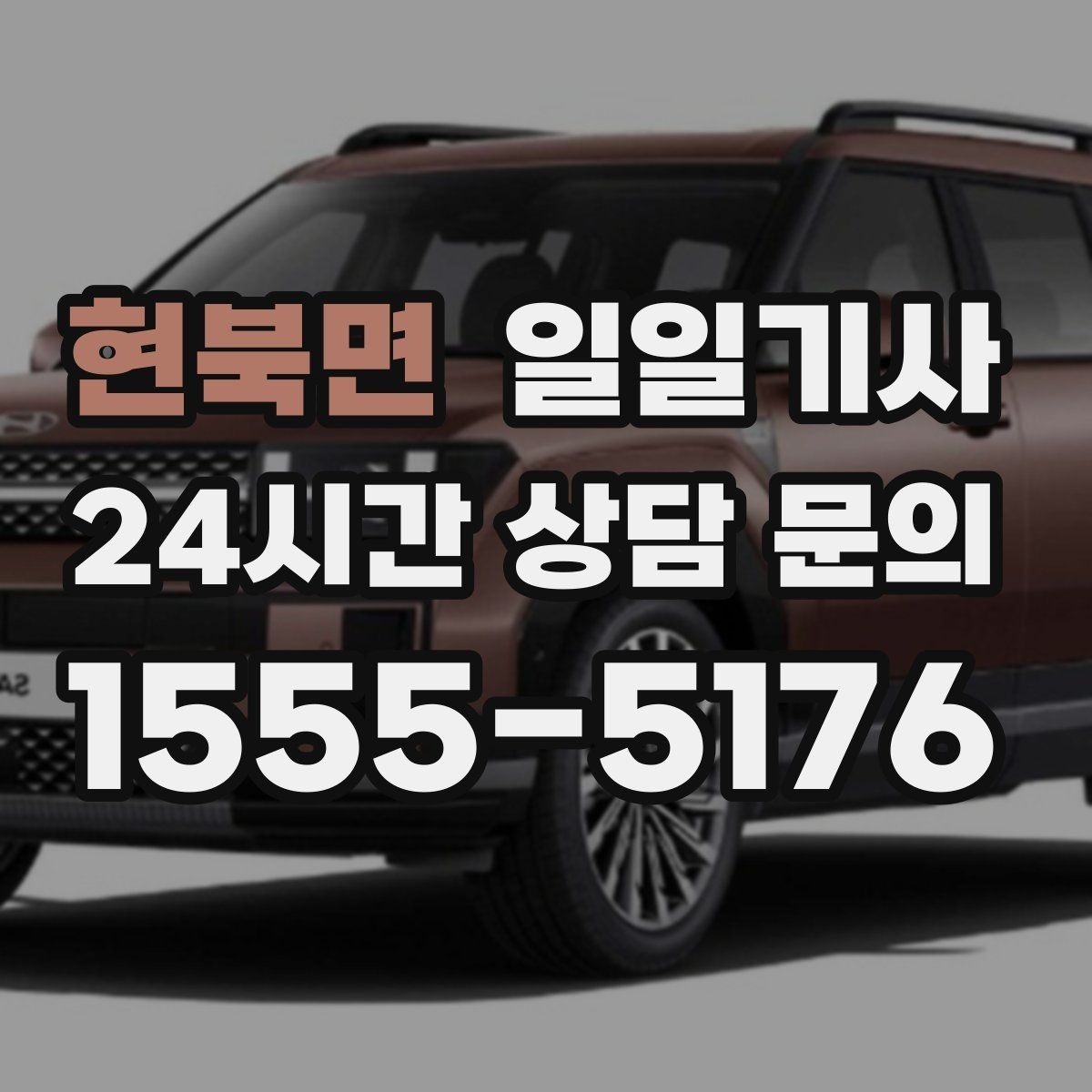 현북면 일일기사 출근 전 병원과 관공서 경유하는 날