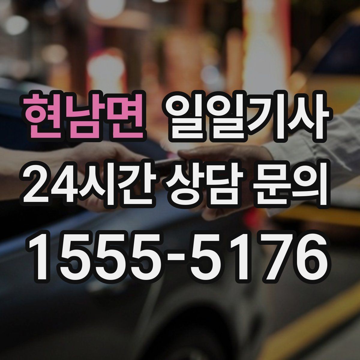 현남면 일일기사 예약 시간 정시 도착