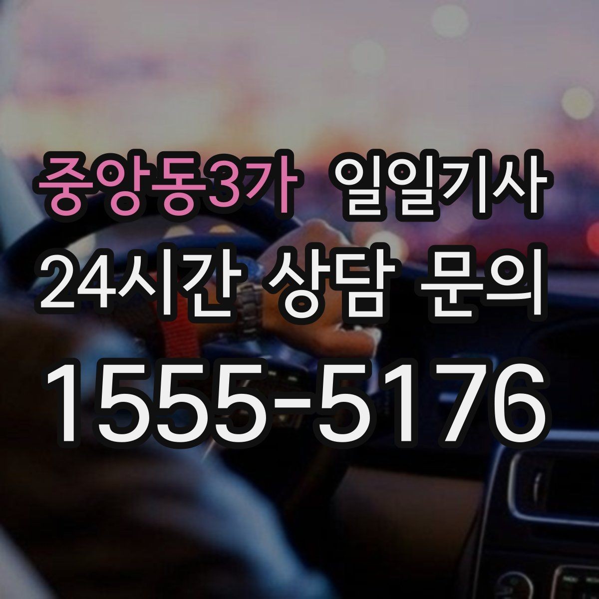 중앙동3가 일일기사 전화 연결 신속 배정