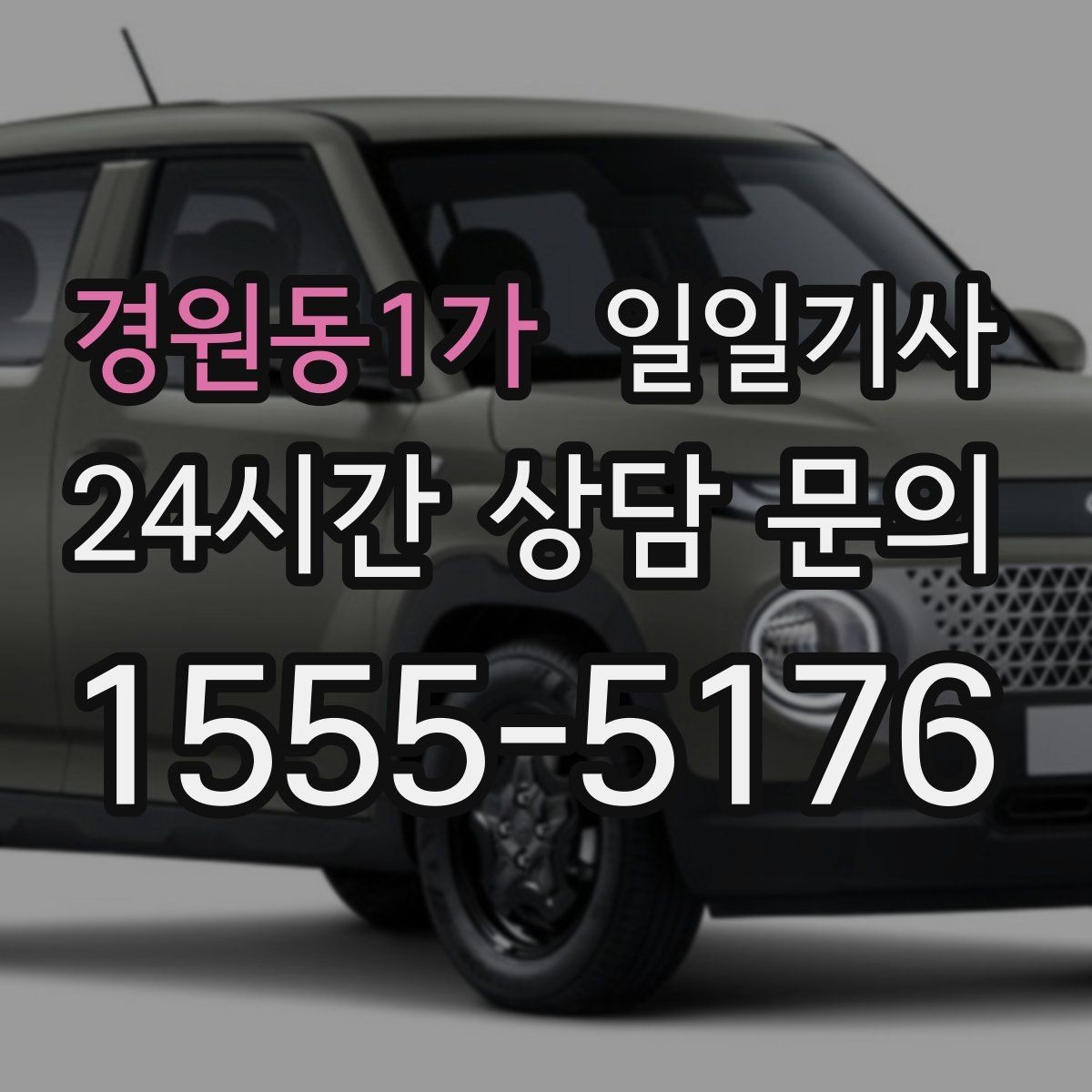 경원동1가 일일기사 전시장 차량 이동 지원
