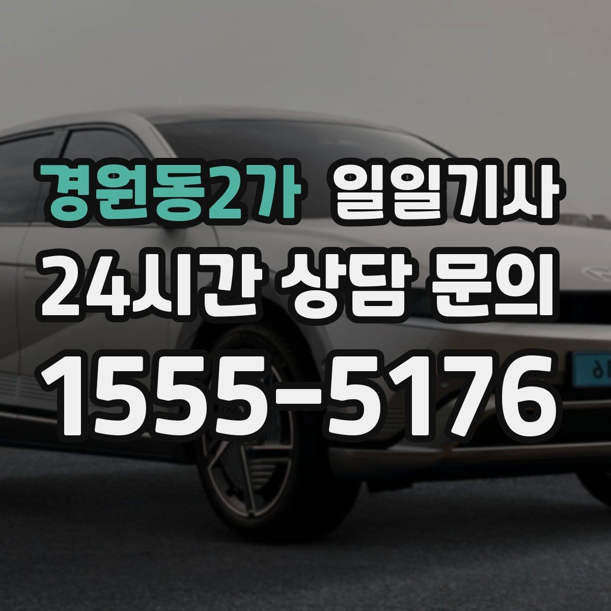 경원동2가 일일기사 첫 고객사 방문 지각 방지