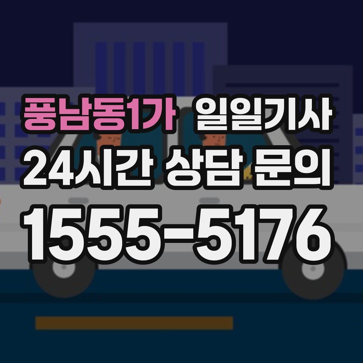 풍남동1가 일일기사 라운드 연장 후 귀가까지 책임지는 밤