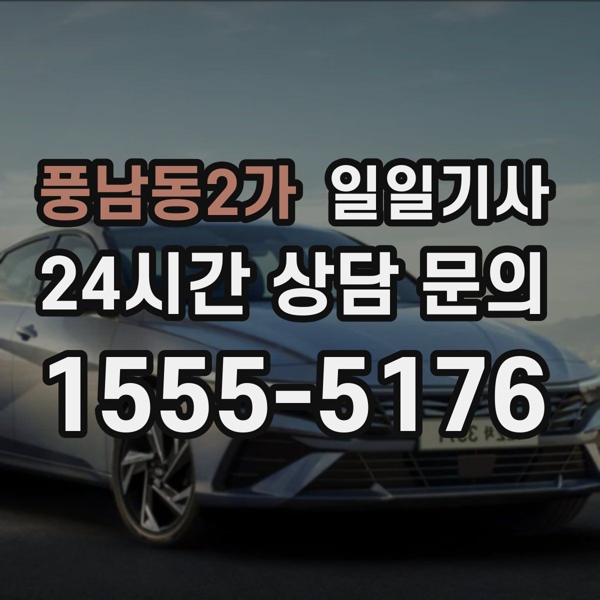 풍남동2가 일일기사 반일 오전 일정이 깔끔해져요
