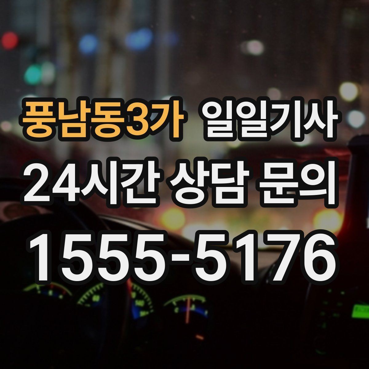 풍남동3가 일일기사 간단 절차 앱 설치 불필요