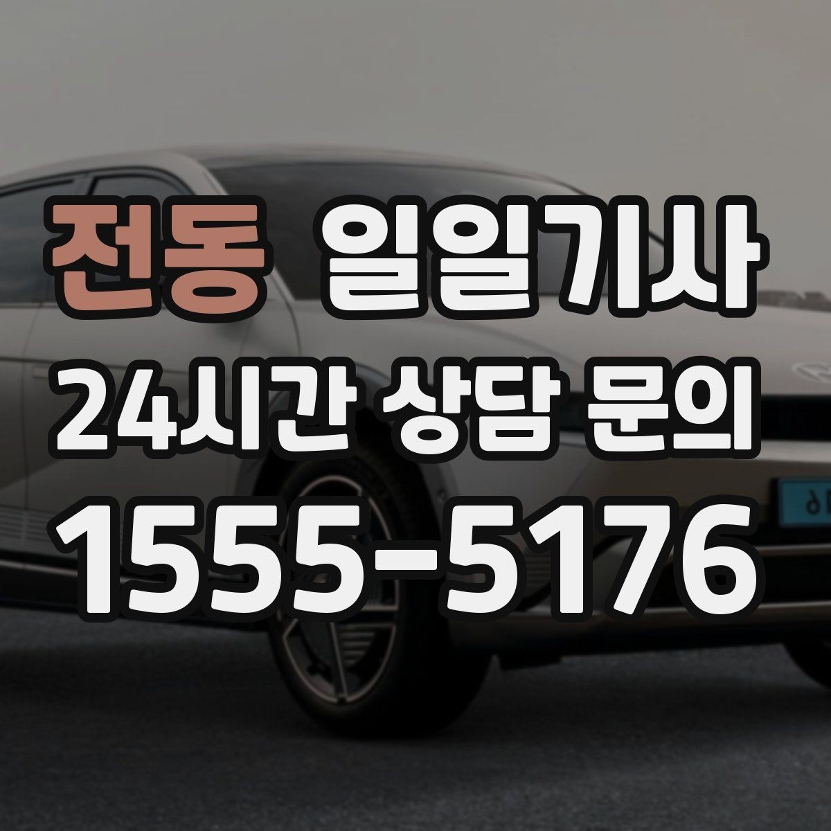 전동 일일기사 타지역 출장 복귀에도 든든해요