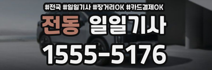 전동 일일기사