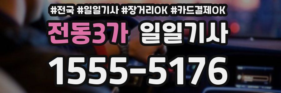 전동3가 일일기사