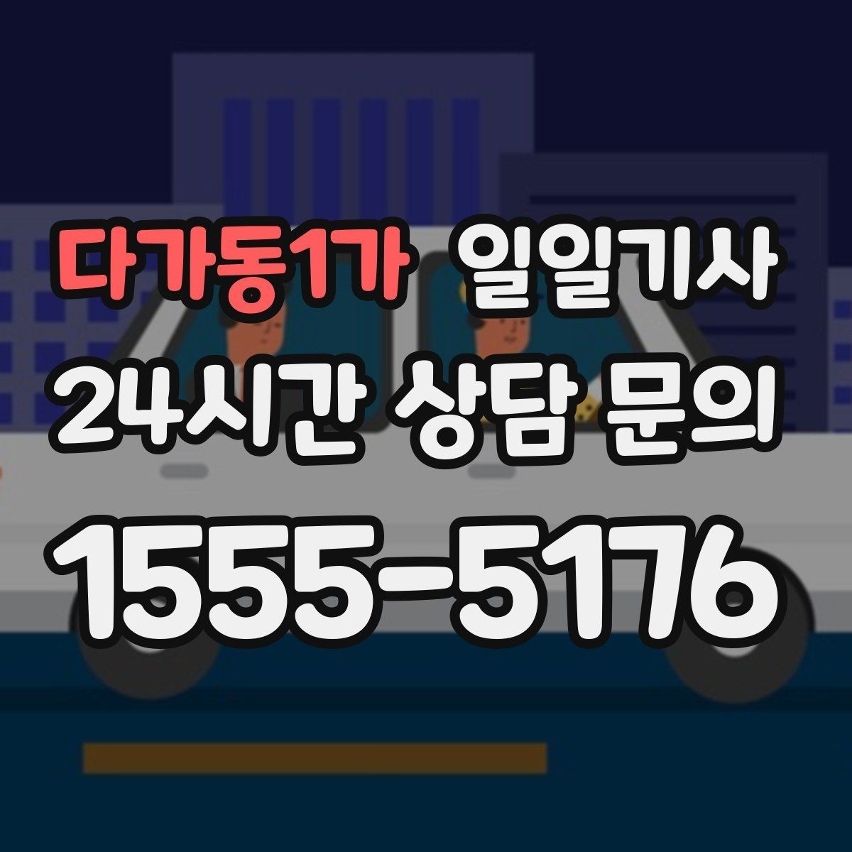 다가동1가 일일기사 바쁜 외근일정에 리듬을 찾아주는 길