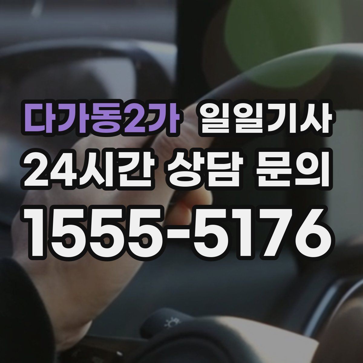 다가동2가 일일기사 당일 배차 신속 진행