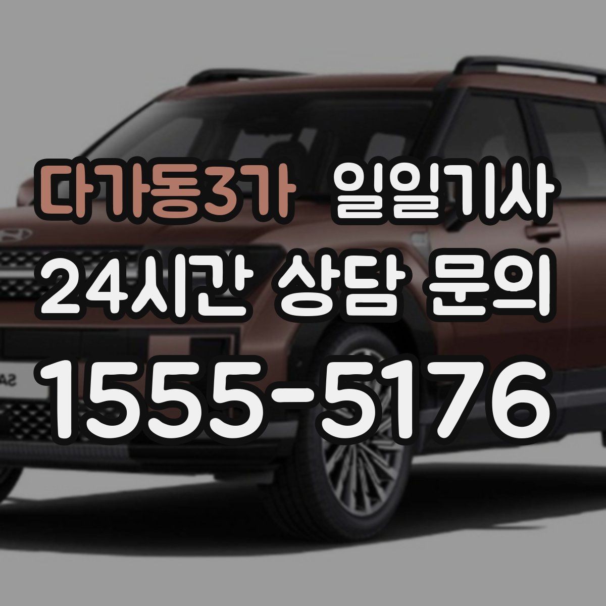 다가동3가 일일기사 연속 콜 스케줄 관리