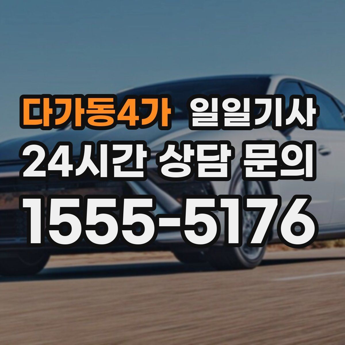 다가동4가 일일기사 동선 설계로 체력 절약