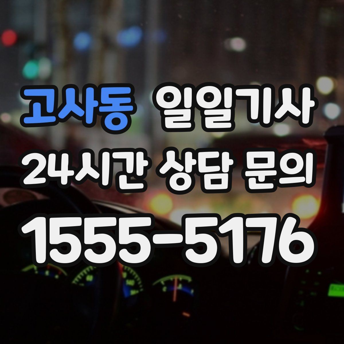 고사동 일일기사 영업 동선 효율 강화