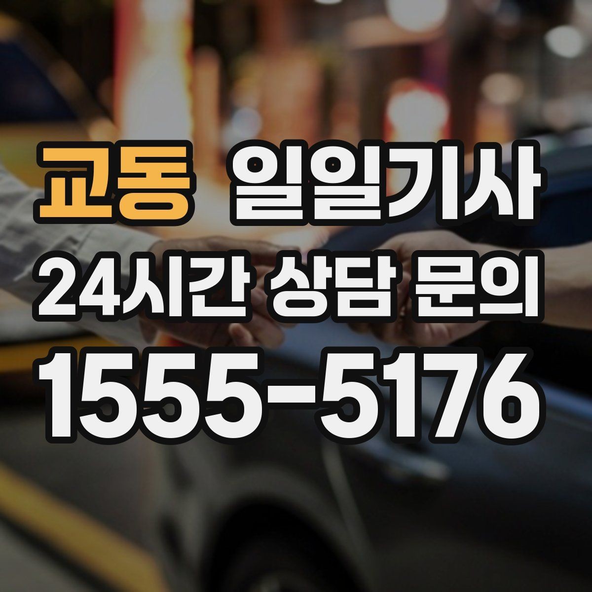교동 일일기사 연결 이동 빈틈 없는 진행