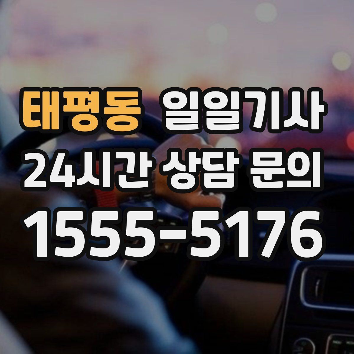 태평동 일일기사 영업 라운드 효율 극대화