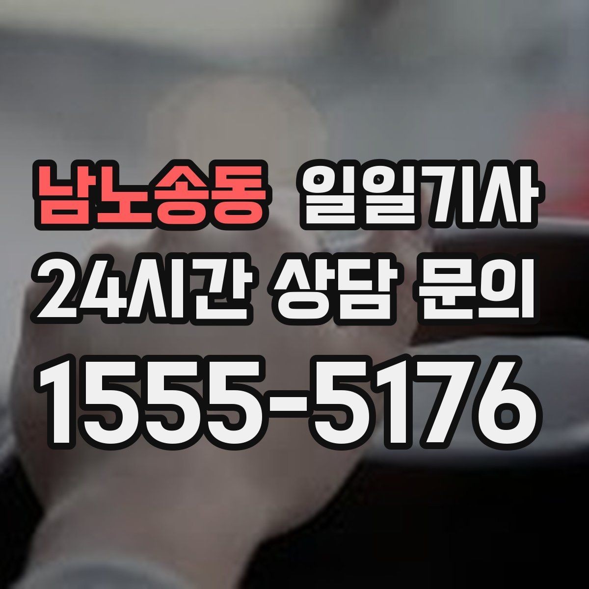 남노송동 일일기사 내일 아침 가벼운 출근