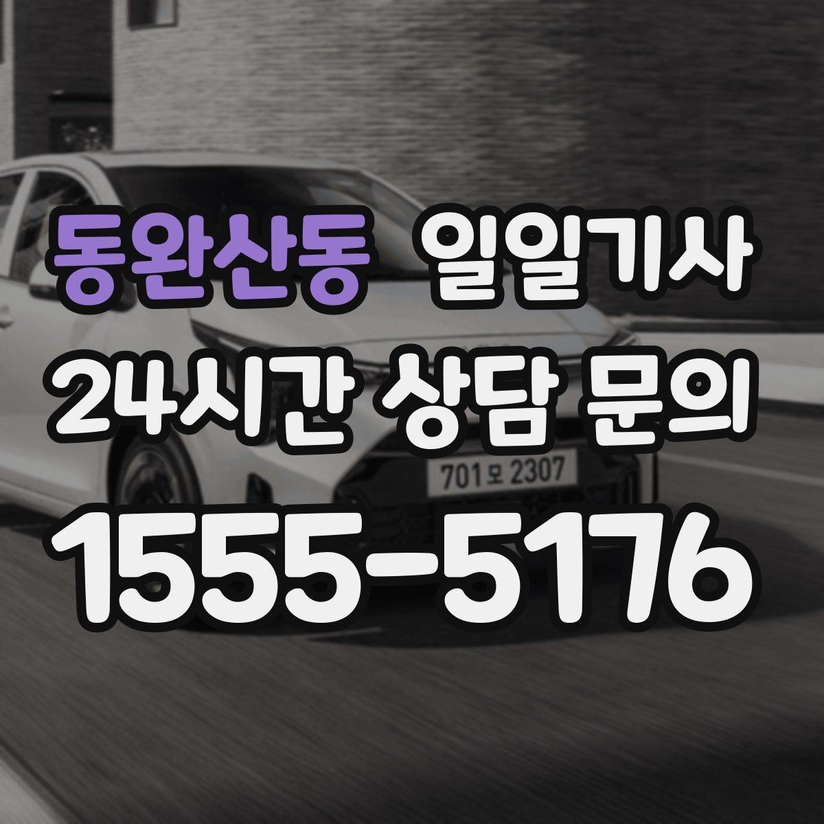 동완산동 일일기사 분 단위 스케줄 관리