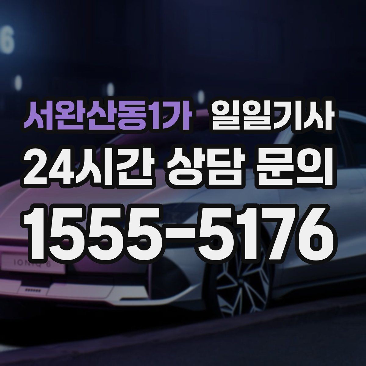 서완산동1가 일일기사 장보기와 병원 일정 연계