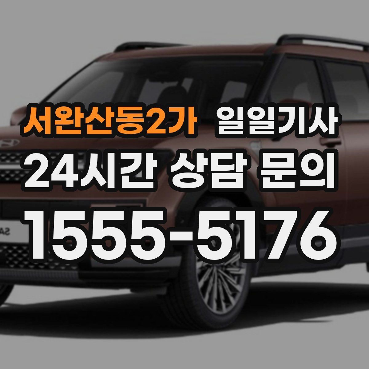 서완산동2가 일일기사 라운드 연장도 귀가까지 함께