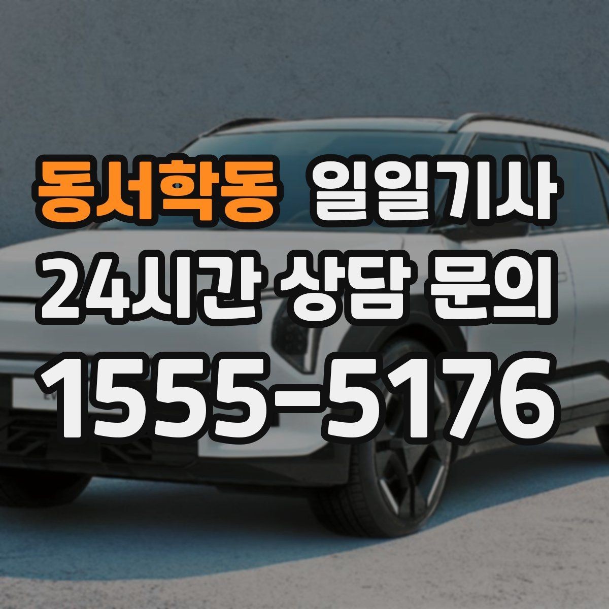 동서학동 일일기사 지역 지리 숙지 신속 이동