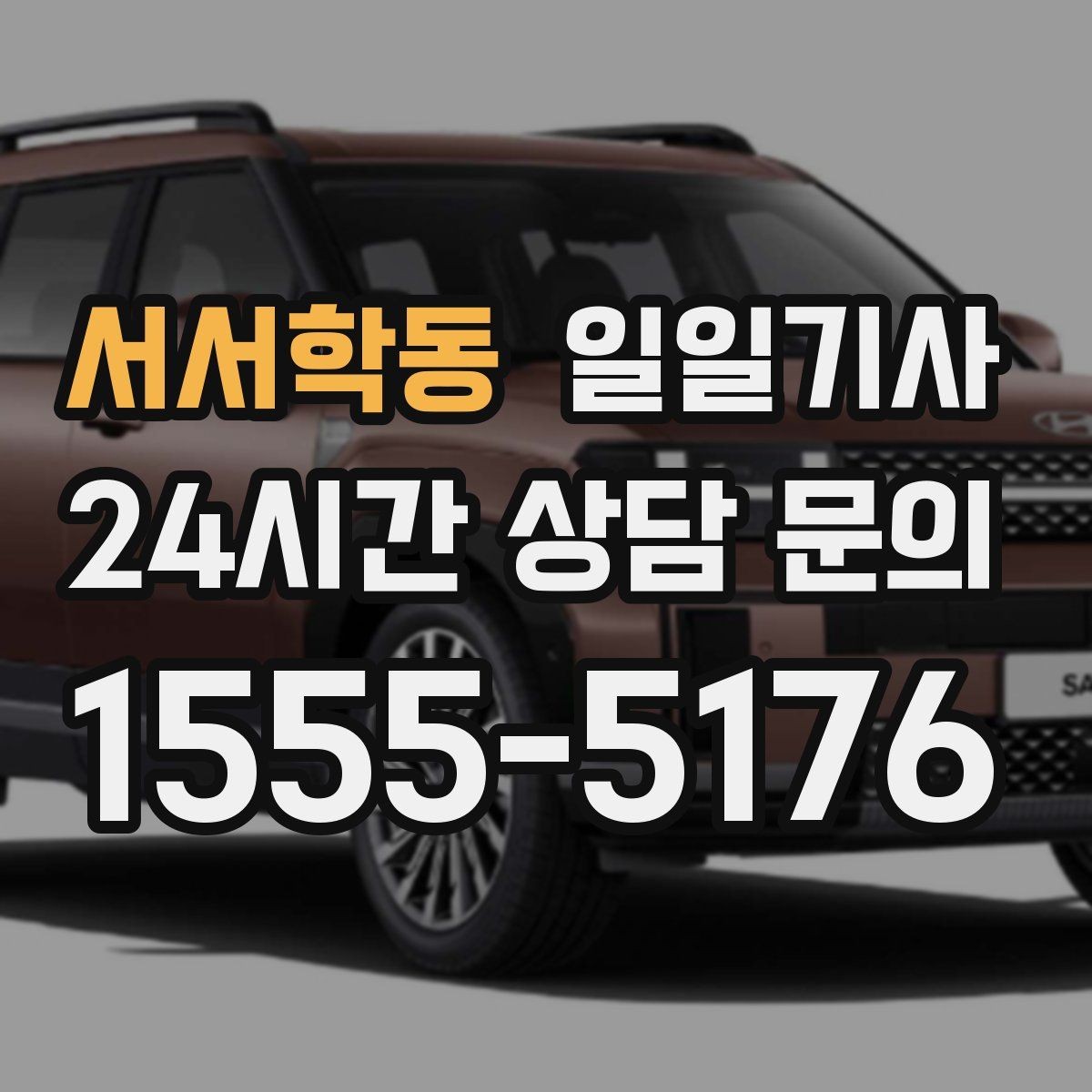 서서학동 일일기사 의전 성격 일정 품격 유지
