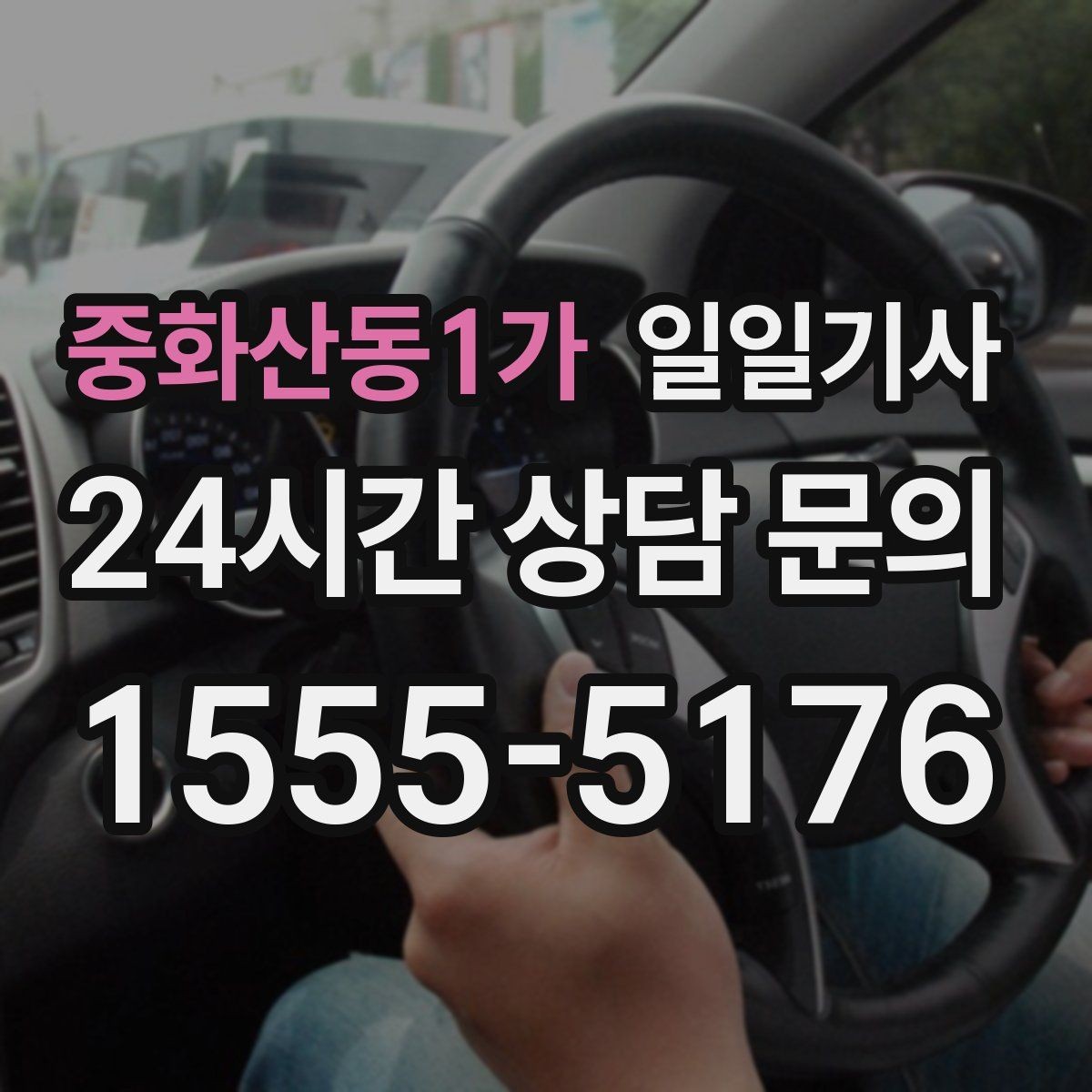 중화산동1가 일일기사 일정 마감까지 책임 운행