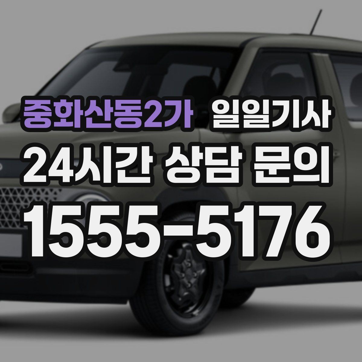 중화산동2가 일일기사 반일 동행으로 오후가 한결 여유로운 날