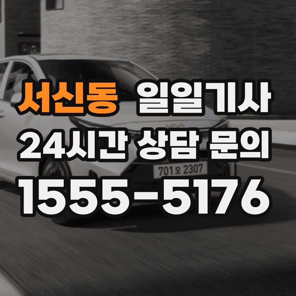 서신동 일일기사 간단 절차 앱 설치 불필요
