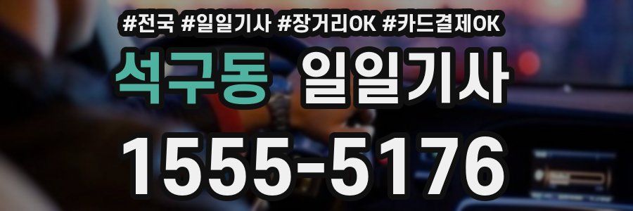 석구동 일일기사