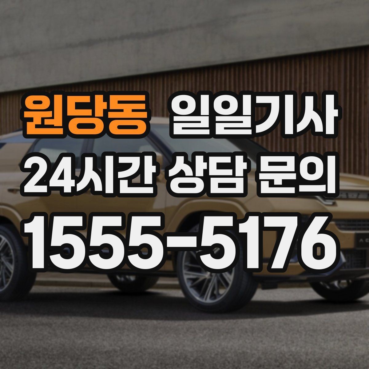 원당동 일일기사 지역 사정에 밝아 우회가 빠른 길