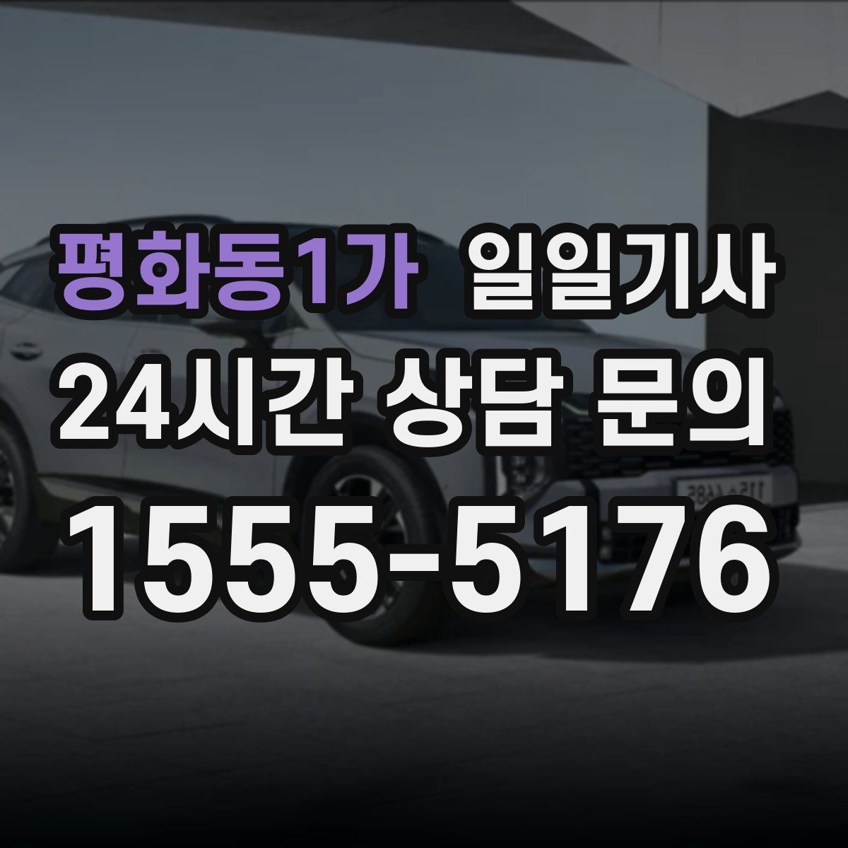 평화동1가 일일기사 노면 상황 맞춤 제동 가속