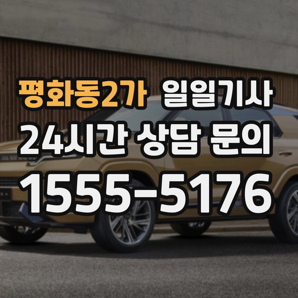 평화동2가 일일기사 도착 알림으로 준비 여유