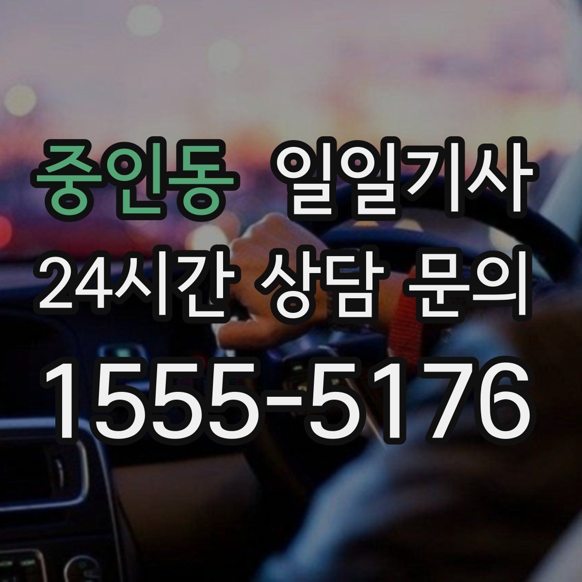 중인동 일일기사 부드러운 가감속으로 안심 여정