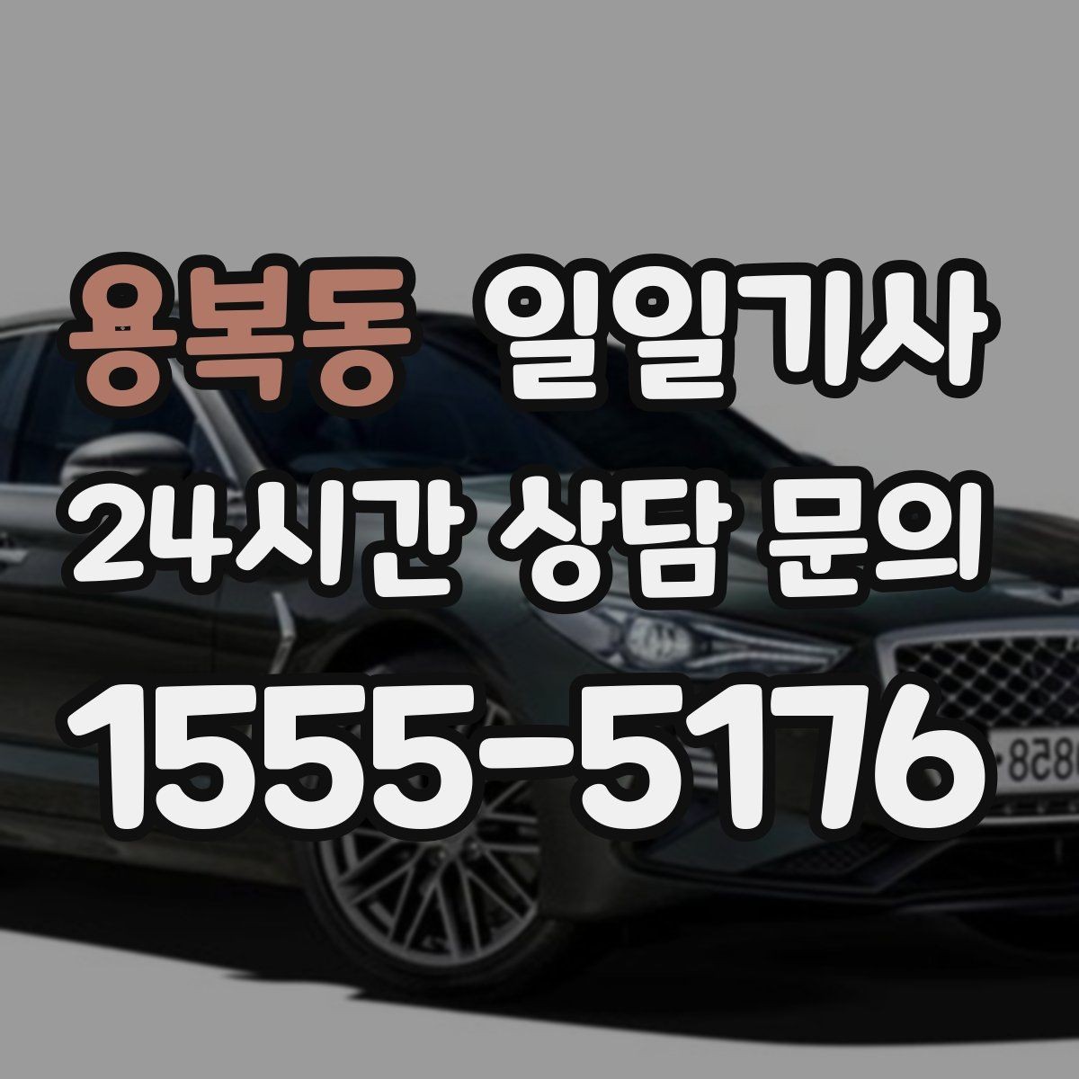 용복동 일일기사 통화 많은 날 안전 확보