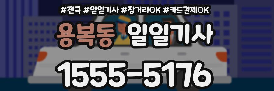 용복동 일일기사